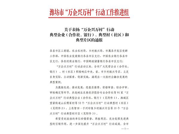 喜報！高柳鎮(zhèn)這家企業(yè)獲評濰坊市“萬企興萬村”行動典型企業(yè)！